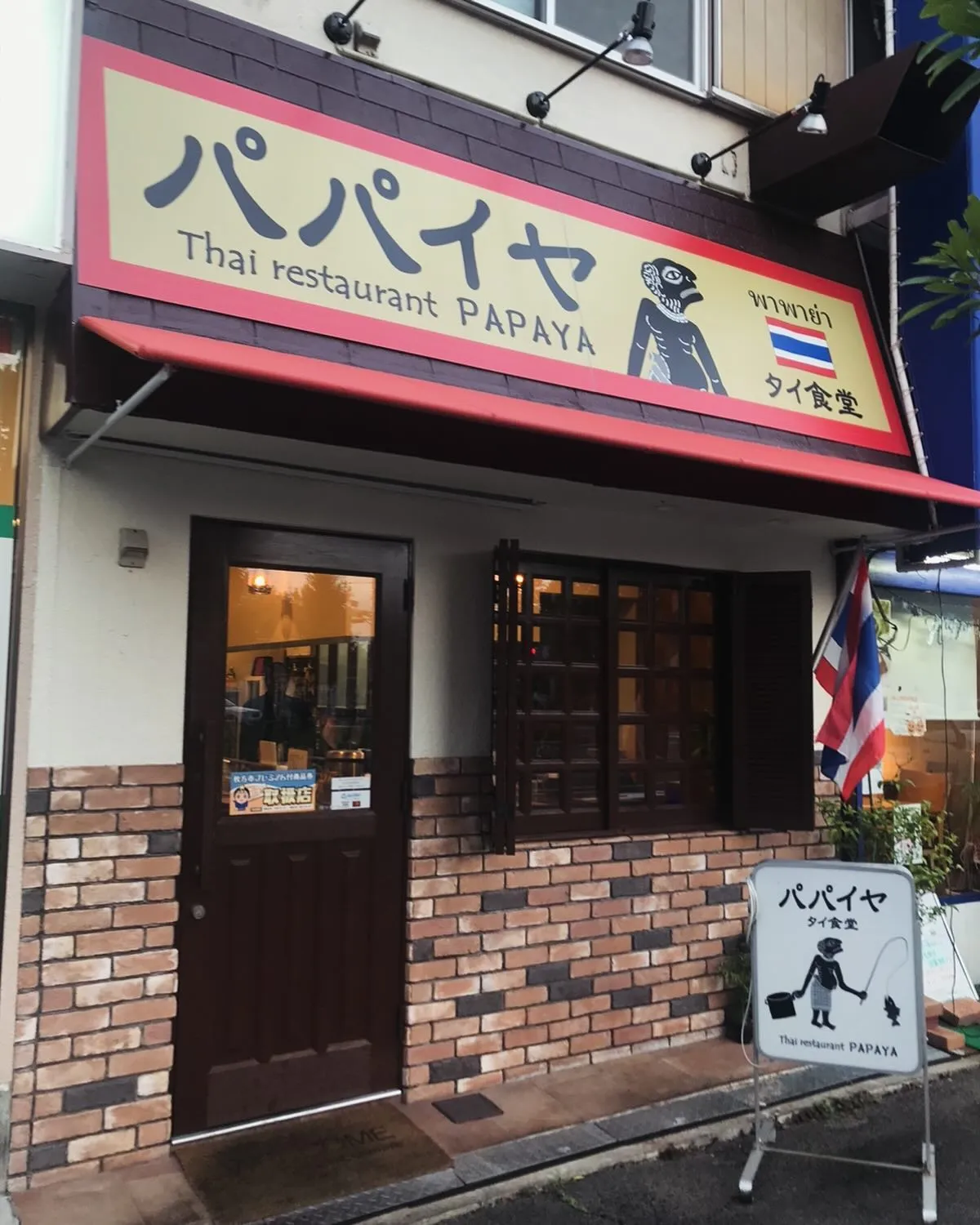 #タイ料理#タイ料理屋 #タイ出身 #パパイヤタイ食堂 #枚...